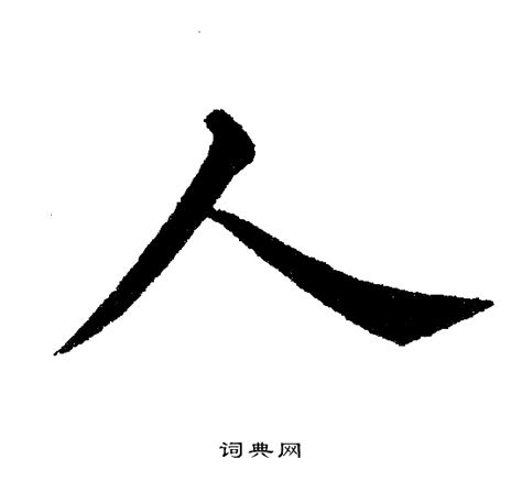 人 書法字|人的楷书书法